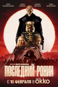 Последний Ронин русский сериал